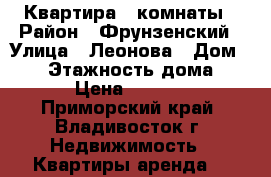 Квартира 2 комнаты › Район ­ Фрунзенский › Улица ­ Леонова › Дом ­ 66 › Этажность дома ­ 21 › Цена ­ 18 000 - Приморский край, Владивосток г. Недвижимость » Квартиры аренда   